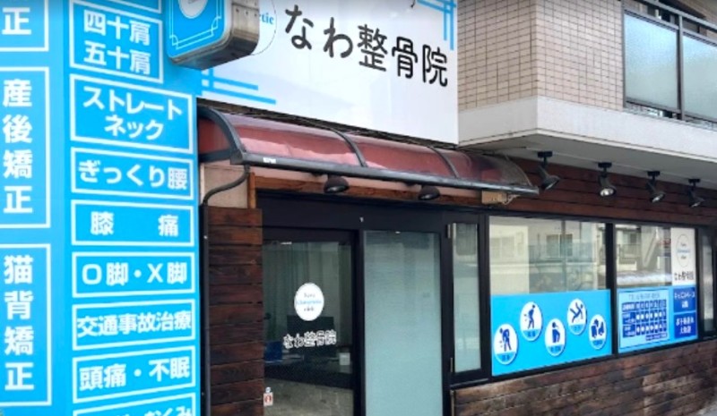 なわ整骨院 バナー